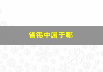 省锡中属于哪