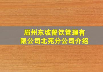 眉州东坡餐饮管理有限公司北苑分公司介绍(