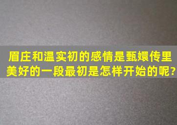 眉庄和温实初的感情是甄嬛传里美好的一段,最初是怎样开始的呢?