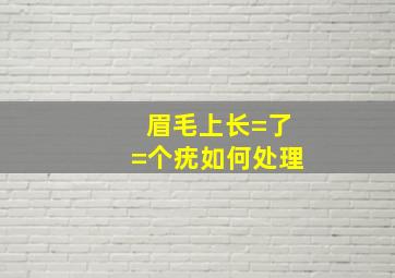 眉毛上长=了=个疣如何处理