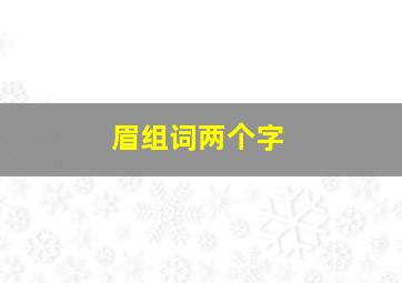 眉组词两个字