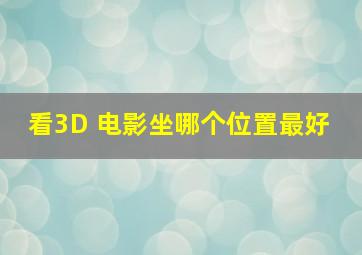 看3D 电影坐哪个位置最好 