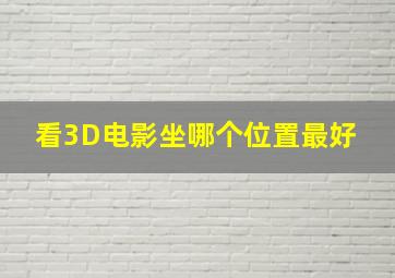 看3D电影坐哪个位置最好 