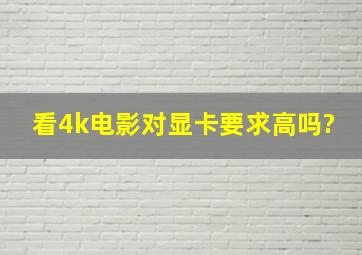 看4k电影对显卡要求高吗?