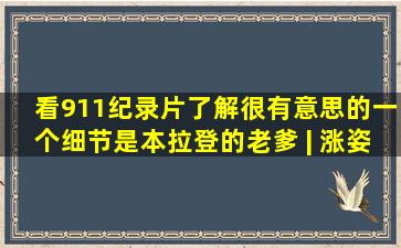 看911纪录片了解很有意思的一个细节是本拉登的老爹 | 涨姿势