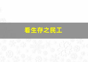 看《生存之民工》