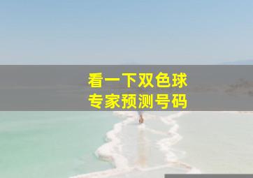 看一下双色球专家预测号码