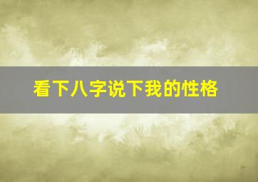 看下八字说下我的性格。