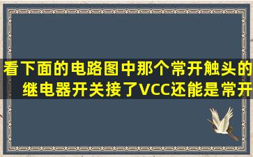 看下面的电路图中,那个常开触头的继电器开关接了VCC还能是常开的吗?