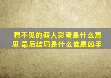 看不见的客人彩蛋是什么意思 最后结局是什么谁是凶手