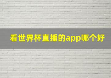 看世界杯直播的app哪个好