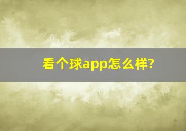 看个球app怎么样?