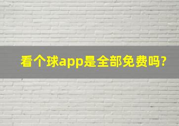 看个球app是全部免费吗?