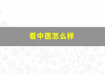 看中医怎么样