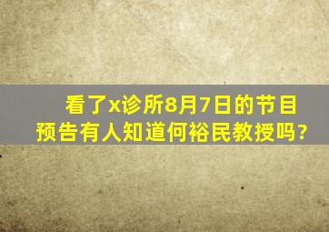 看了《x诊所》8月7日的节目预告,有人知道何裕民教授吗?