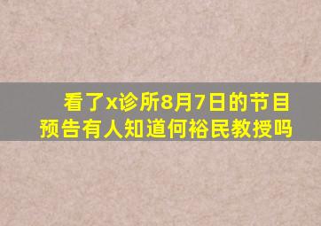 看了《x诊所》8月7日的节目预告有人知道何裕民教授吗(