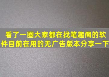 看了一圈大家都在找笔趣阁的软件,目前在用的无广告版本分享一下