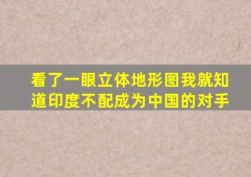 看了一眼立体地形图,我就知道印度不配成为中国的对手