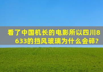 看了中国机长的电影,所以四川8633的挡风玻璃为什么会碎?