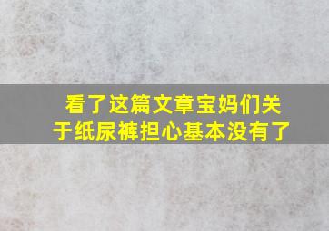 看了这篇文章,宝妈们关于纸尿裤担心基本没有了