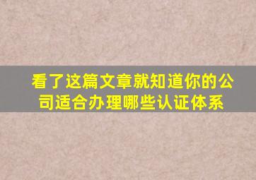 看了这篇文章就知道你的公司适合办理哪些认证体系 