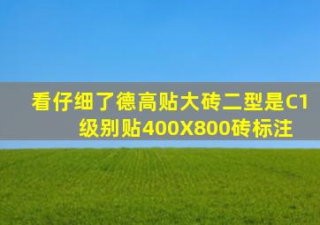 看仔细了,德高贴大砖二型是C1级别,贴400X800砖,标注 