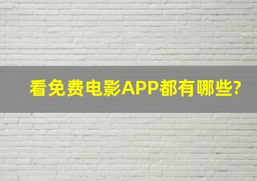 看免费电影APP都有哪些?