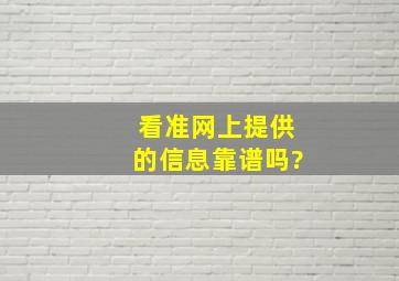 看准网上提供的信息靠谱吗?