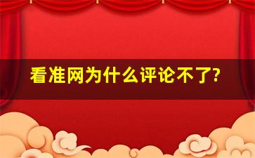 看准网为什么评论不了?