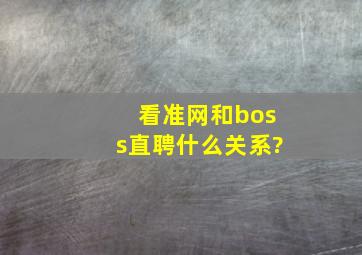 看准网和boss直聘什么关系?