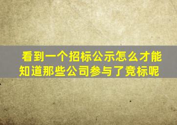 看到一个招标公示,怎么才能知道那些公司参与了竞标呢 