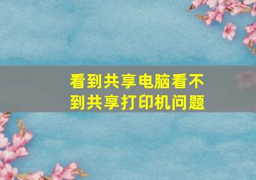 看到共享电脑看不到共享打印机问题