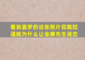 看到夏梦的这张照片,你就知道她为什么让金庸先生迷恋