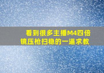 看到很多主播M4四倍镜压枪扫稳的一逼,求教