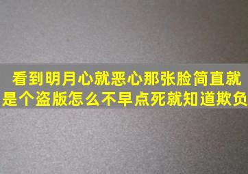 看到明月心就恶心那张脸简直就是个盗版怎么不早点死。就知道欺负