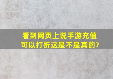 看到网页上说手游充值可以打折这是不是真的?