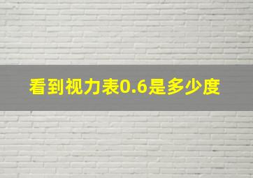 看到视力表0.6是多少度 