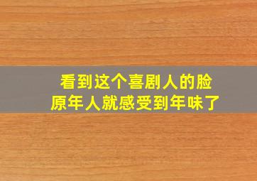 看到这个喜剧人的脸,原年人就感受到年味了