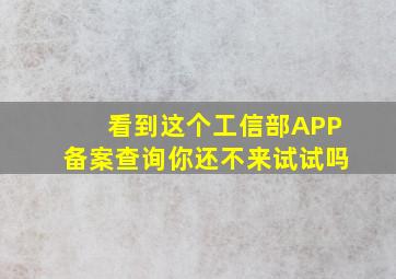 看到这个工信部APP备案查询你还不来试试吗