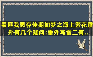 看匪我思存《佳期如梦之海上繁花》番外有几个疑问:番外写雷二有...