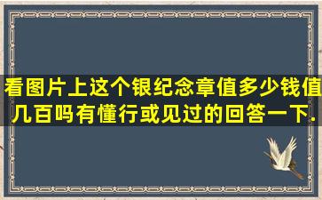 看图片上这个银纪念章值多少钱(值几百吗(有懂行或见过的回答一下...