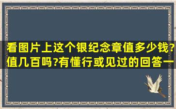 看图片上这个银纪念章值多少钱?值几百吗?有懂行或见过的回答一下,...