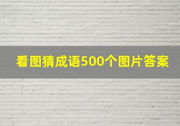 看图猜成语500个图片答案