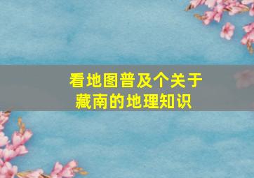 看地图,普及个关于藏南的地理知识 