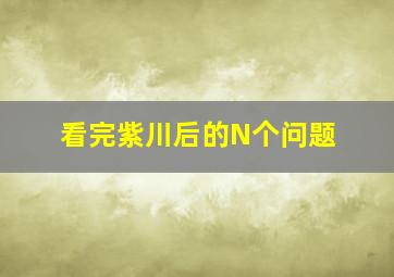 看完《紫川》后的N个问题。。