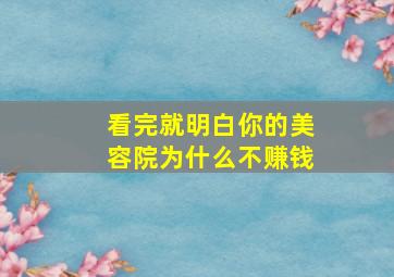 看完就明白你的美容院为什么不赚钱