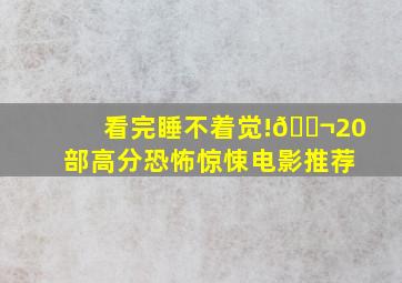 看完睡不着觉!🎬20部高分恐怖惊悚电影推荐