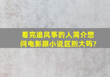 看完追风筝的人简介,想问电影跟小说区别大吗?