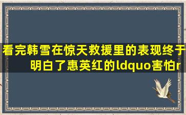 看完韩雪在《惊天救援》里的表现,终于明白了惠英红的“害怕”