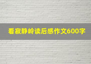 看寂静岭读后感作文600字